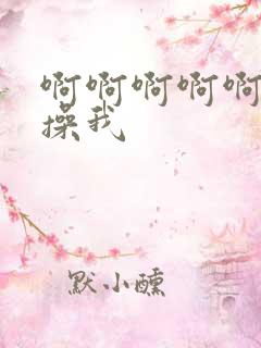 啊啊啊啊啊好大操我