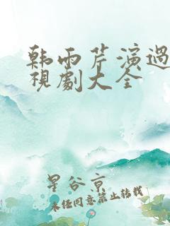 韩雨芹演过的电视剧大全