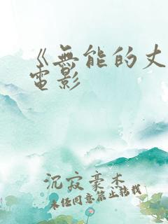 《无能的丈夫》电影