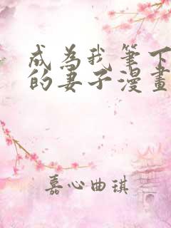 成为我笔下男主的妻子漫画免费阅读