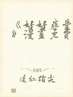 《好好疼爱里面》漫画免费