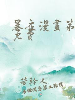 暴夜漫画第一季免费