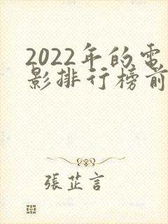 2022年的电影排行榜前十名