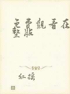 免费观看在线完整版