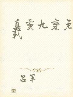 真灵九变免费下载