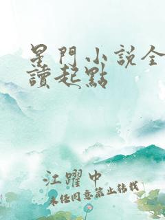 星门小说全文阅读起点