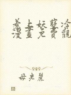 惹上妖孽冷殿下漫画免费观看下拉式