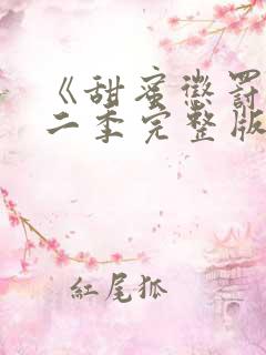 《甜蜜惩罚》第二季完整版在线播放