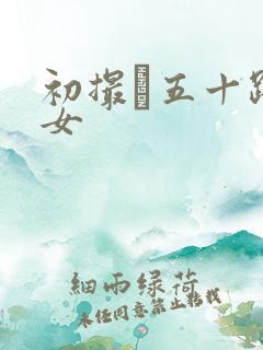 初撮り五十路熟女