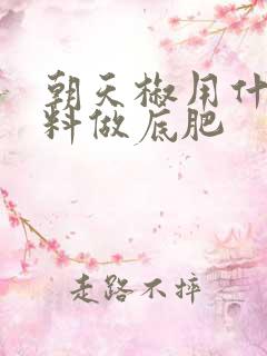 朝天椒用什么肥料做底肥