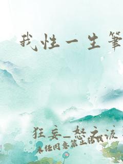 我性一生笔趣阁