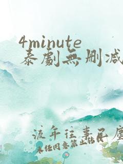 4minute泰剧无删减版