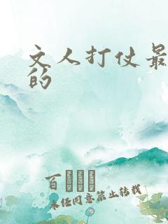文人打仗最厉害的