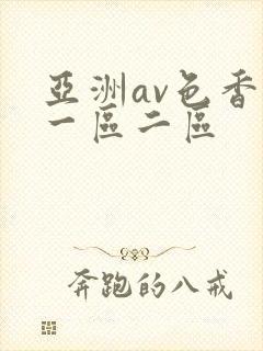 亚洲av色香蕉一区二区