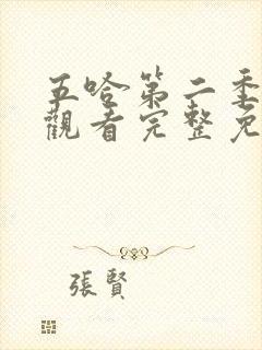 五哈第二季在线观看完整免费高清