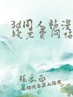 3d同人动漫在线免费网站