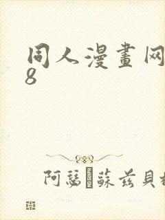 同人漫画网站18