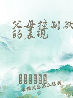 父母控制欲很强的表现