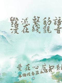 毁灭系的诱惑动漫在线观看