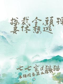 总裁令,头号鲜妻休想逃