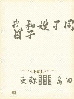 我和嫂孑同居的日子