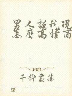 男人说我现实,怎么高情商回复他