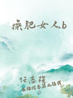 操肥女人b