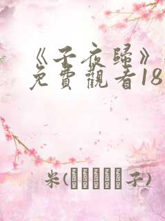 《子夜归》全集免费观看18
