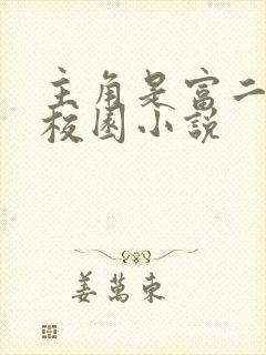 主角是富二代的校园小说