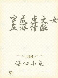 穿成虐文女主的反派情敌