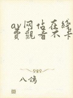 av网站在线免费观看不卡