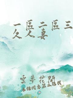 一区二区三区久久人妻