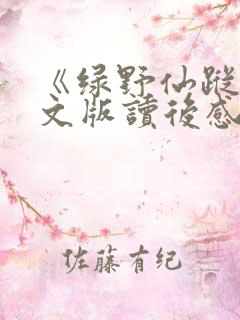 《绿野仙踪》英文版读后感