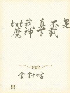 txt我真不是魔神下载