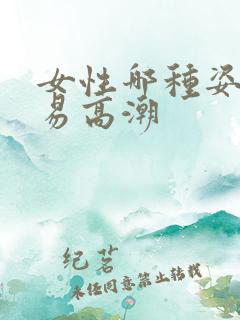 女性哪种姿势容易高潮