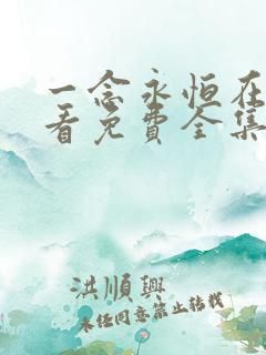 一念永恒在线观看免费全集高清版
