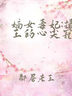嫡女毒妃:摄政王的心尖宠 一路漫漫