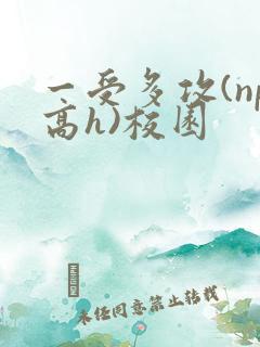 一受多攻(np高h)校园