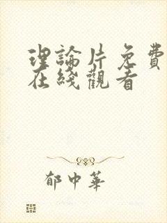 理论片免费高清在线观看