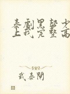 泰剧黑帮少爷爱上我完整高清版