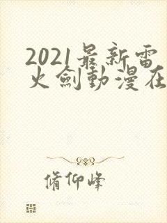 2021最新雷火剑动漫在线