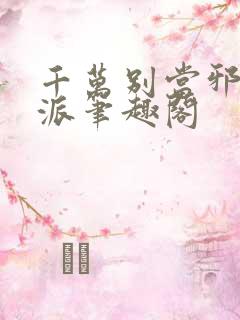 千万别当邪恶反派笔趣阁