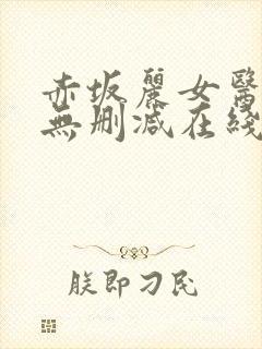 赤坂丽女医bd无删减在线观看