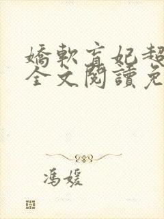 娇软盲妃超会撩全文阅读免费