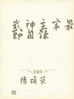 武神主宰最新章节目录