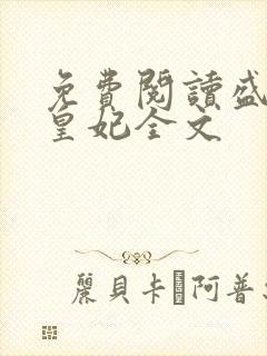 免费阅读盛宠九皇妃全文