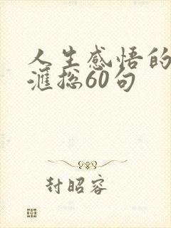 人生感悟的句子汇总60句