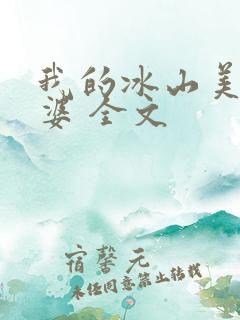 我的冰山美女老婆 全文