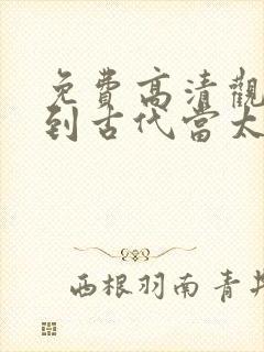 免费高清观看回到古代当太子短剧