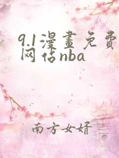 9.1漫画免费网站nba 9.1漫画免费网站nba